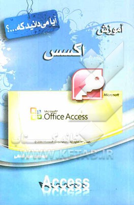 آموزش اکسس (Access)
