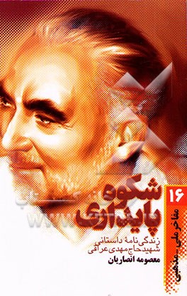 شکوه پایداری: زندگی‌نامه داستانی شهید حاج مهدی عراقی