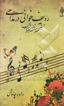 ردیف‌خوانی در مداحی: آموزش ردیف‌های آوازی به شیوه مداحی