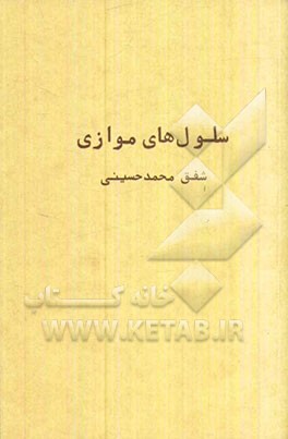 سلول‌های موازی