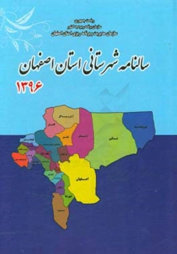 سالنامه شهرستانی استان اصفهان سال 1396