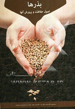 بذرها: اصول حفاظت و پرورش آنها
