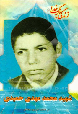 بر اساس زندگی شهید مهدی حمیدی دهاقانی