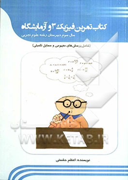 کتاب تمرین فیزیک 3 و آزمایشگاه (سال سوم دبیرستان رشته‌ی ریاضی فیزیک) شامل پرسش‌های مفهومی و مسایل تکمیلی