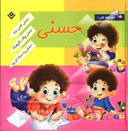 حسنی (مجموعه 3 جلدی