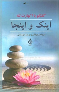 اینک و اینجا: گفتگوهایی با اکهارت تله