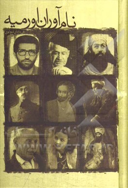 نام‌آوران ارومیه (بازبینی و اضافات) (حاوی شرح حال زندگانی 365 نام‌آور شهرستان ارومیه)