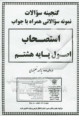 گنجینه سوالات استصحاب اصول پایه هشتم