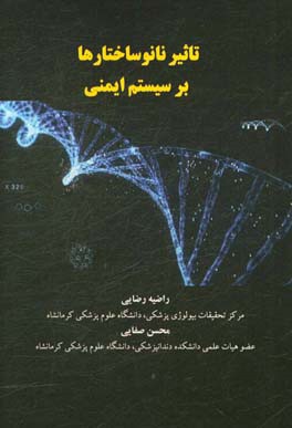 تاثیر نانوساختارها بر سیستم ایمنی