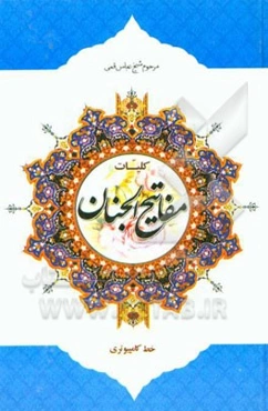 کلیات مفاتیح الجنان