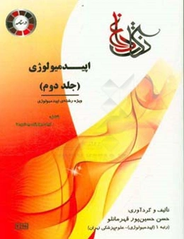 نکات داغ اپیدمیولوژی: ویژه رشته اپیدمیولوژی