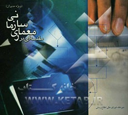 مقدمه‌ای بر معماری سازمانی (ویژه مدیران