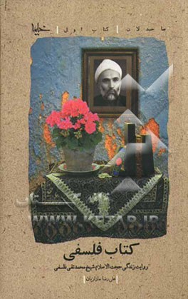 کتاب فلسفی: روایت زندگی حجت‌الاسلام شیخ محمدتقی فلسفی