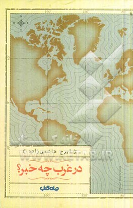 در غرب چه خبر؟