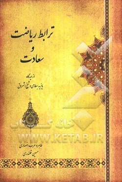 ترابط ریاضت و سعادت: از دیدگاه بایزید بسطامی و شیخ اشراق