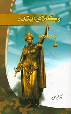 وکلای آینده