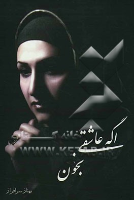 اگه عاشقی، بخون: مجموعه شعر