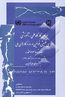 اولین کارگاه علمی - آموزشی بررسی تطبیقی قوانین و ساز و کارهای ملی مبارزه با مواد مخدر (تهران، ...