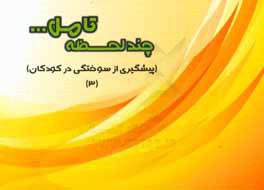 پیشگیری از سوختگی در کودکان