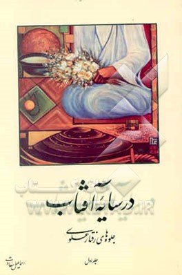 در سایه آفتاب: جلوه‌های رفتار علوی