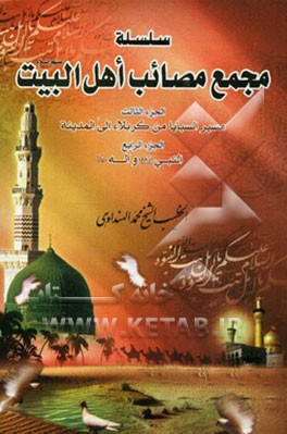 سلسله مجمع مصائب اهل البیت (ع): مسیر السبایا من کربلاء الی المدینه (جلد 3 و 4)