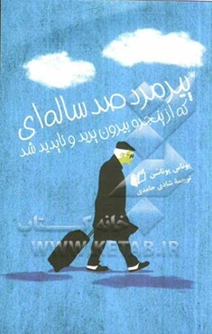 پیرمرد صدساله‌ای که از پنجره بیرون پرید و ناپدید شد