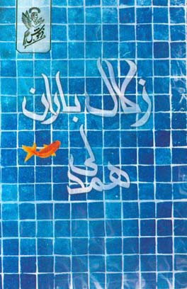 زلال باران همدلی