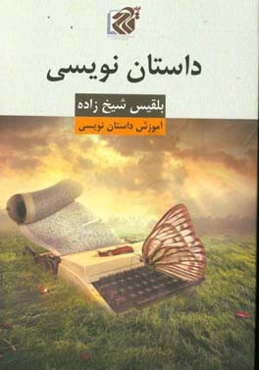 داستان‌نویسی