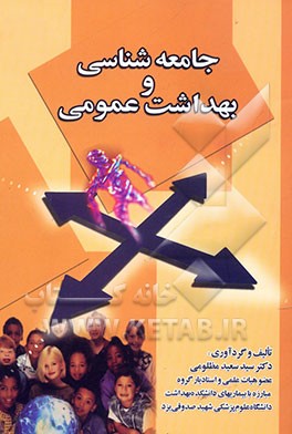 جامعه‌شناسی و بهداشت عمومی