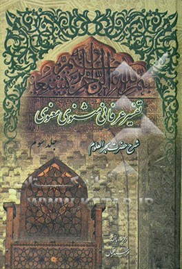 تفسیر عرفانی مثنوی معنوی: شرح حضرت بحرالعلوم