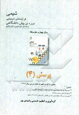 شیمی: فرآیند‌های شیمیایی دوره‌ی پیش‌دانشگاهی (رشته‌های علوم تجربی و علوم ریاضی) پرسش (4) مطابق با آخرین تغییرات کتاب درسی سال 1392