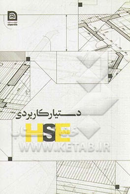 دستیار کاربردی HSE