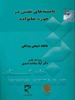 بایسته‌های تقنین در حوزه خانواده