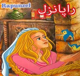 راپانزل = Rapunzel