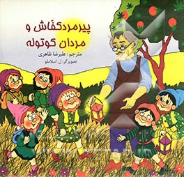 پیرمرد کفاش و مردان کوتوله