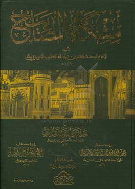 مشکاه‌المصابیح