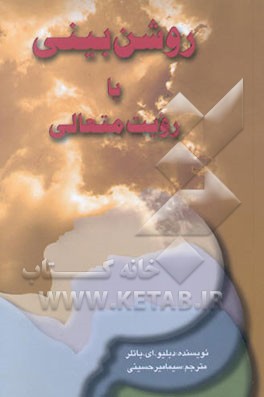 روشن‌بینی یا رویت متعالی: دیدن در بلور روش‌های رشد استعداد