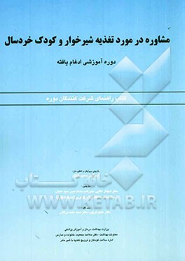 مشاوره در مورد تغذیه شیرخوار و کودک خردسال: دوره آموزشی ادغام یافته - کتاب راهنمای شرکت‌کنندگان دوره