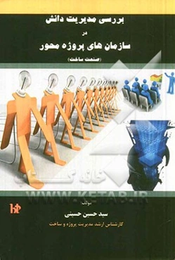 بررسی مدیریت دانش در سازمان‌های پروژه محور (صنعت ساخت)