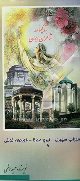 زندگینامه شاعران ایران از آغاز تا عصر حاضر: سهراب سپهری، رهی معیری، توللی، ایرج میرزا، خواجه نظام‌الملک و ...