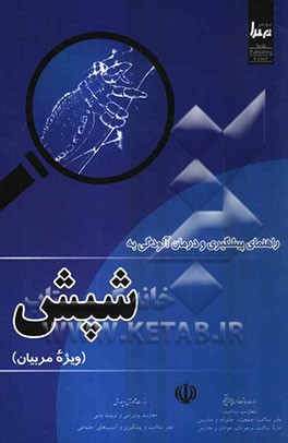 راهنمای پیشگیری و درمان آلودگی به شپش (ویژه مربیان