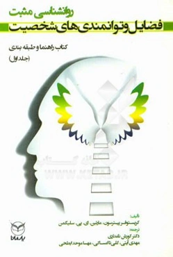 فضایل و توانمندی‌های شخصیت: کتاب راهنما و طبقه‌بندی