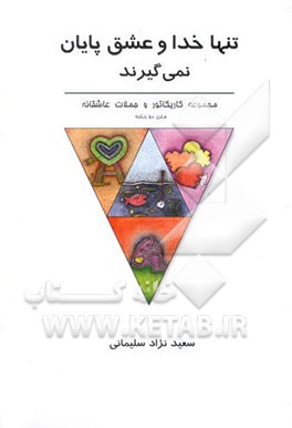 تنها خدا و عشق پایان نمی گیرند: مجموعه کاریکاتور و جملات عاشقانه