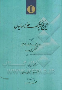 تاریخ کشیک‌خانه همایون