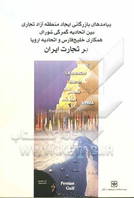پیامدهای بازرگانی ایجاد منطقه آزاد تجاری بین اتحادیه گمرکی شورای همکاری خلیج فارسی و اتحادیه اروپا بر تجارت ایران