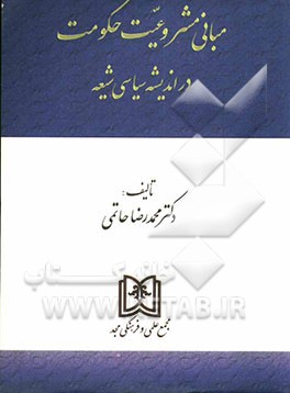 مبانی مشروعیت حکومت در اندیشه سیاسی شیعه