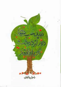 سیب‌ها دور از درخت نمی‌افتند