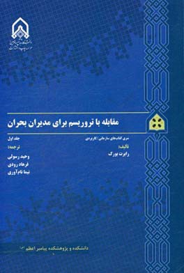 مقابله با تروریسم برای مدیران بحران
