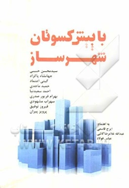 با پیش‌کسوتان شهرساز: مجموعه مصاحبه‌های علمی و پژوهشی