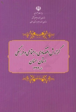 گزارش اقتصادی، اجتماعی و فرهنگی استان سمنان سال 1394